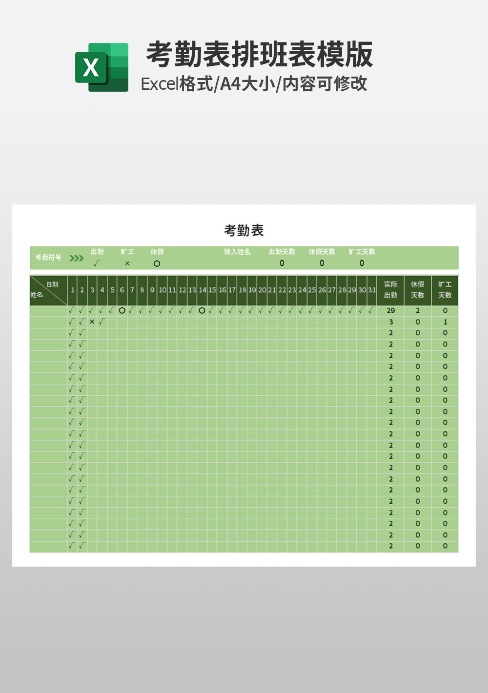 通用大气考勤表排班表模板