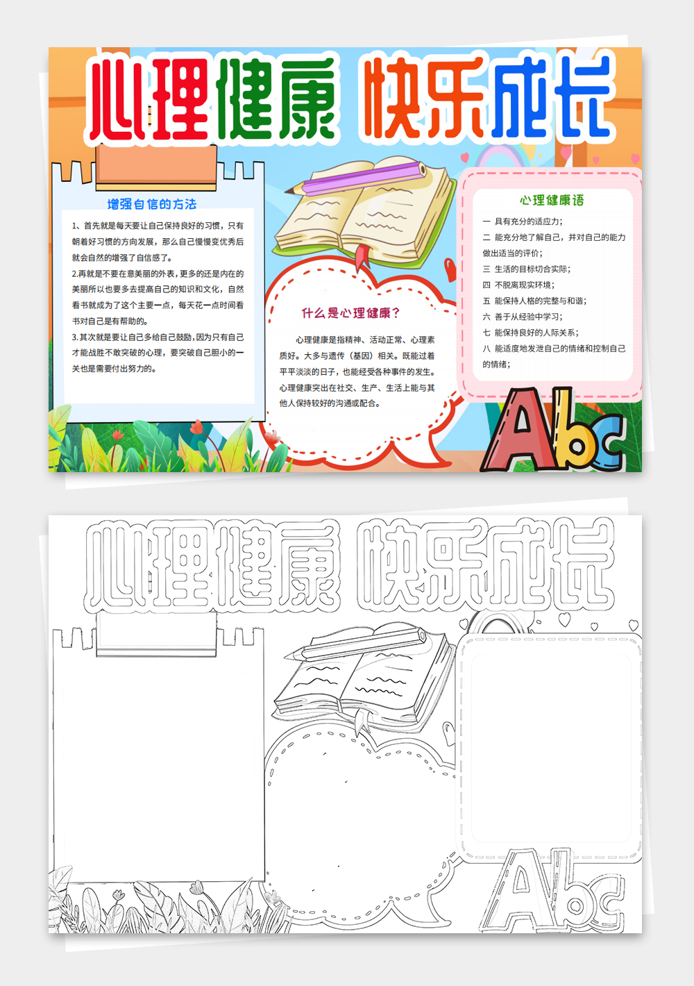 心理健康手抄报呵护心灵小报模板