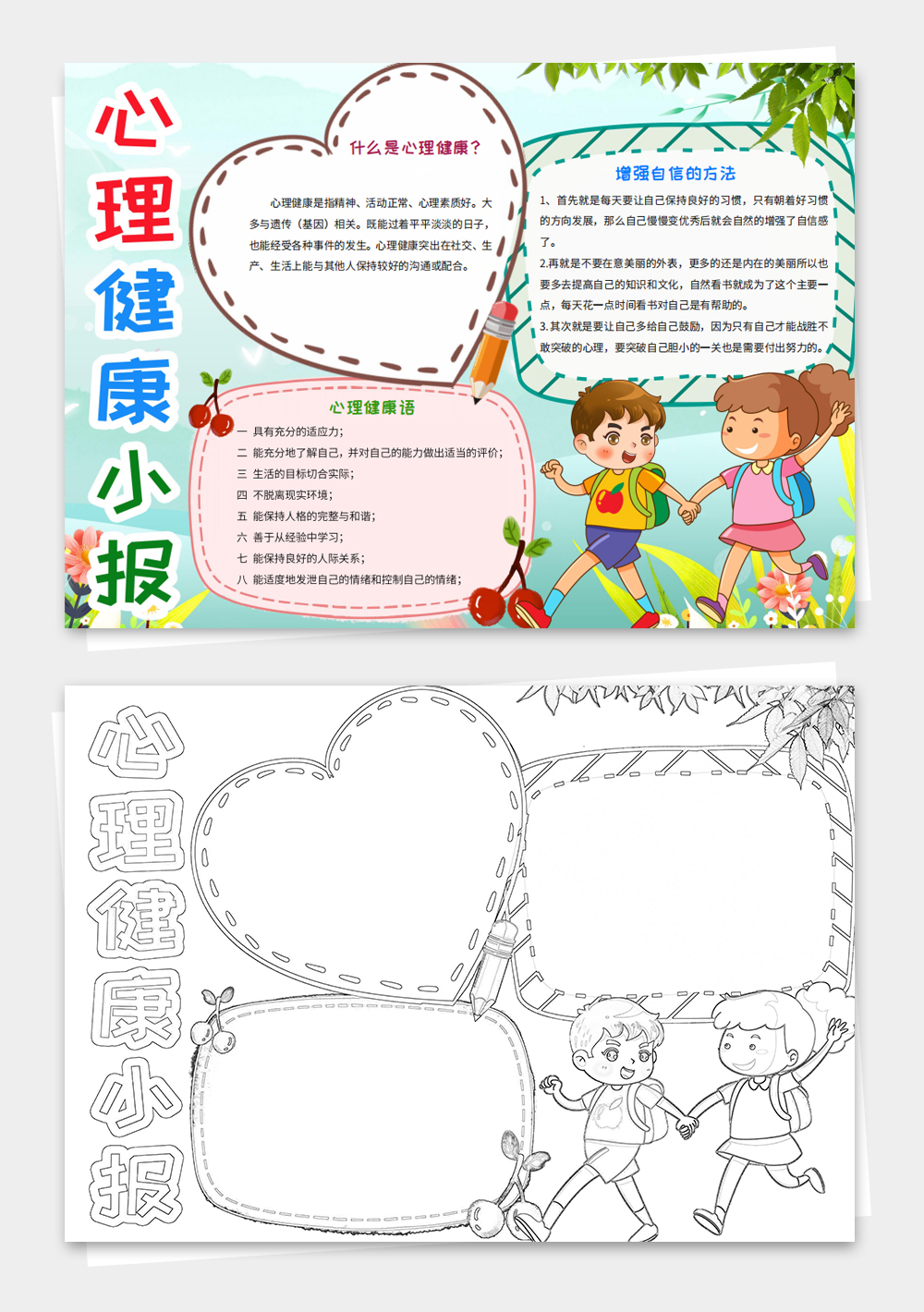 中小學生心理健康手抄報線稿涂色電子模板