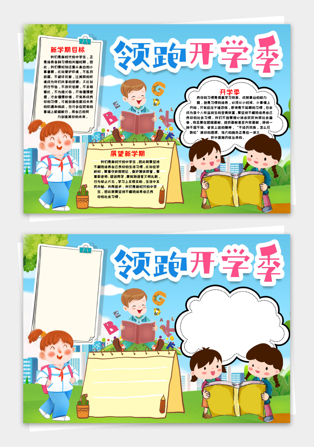 领跑新学期小报手抄报word模板