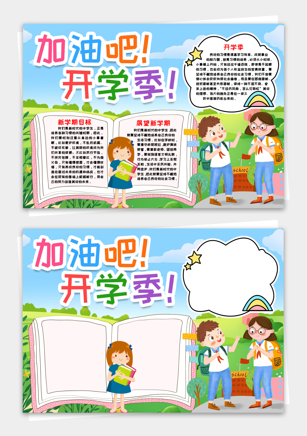 新学期加油小报手抄报word模板