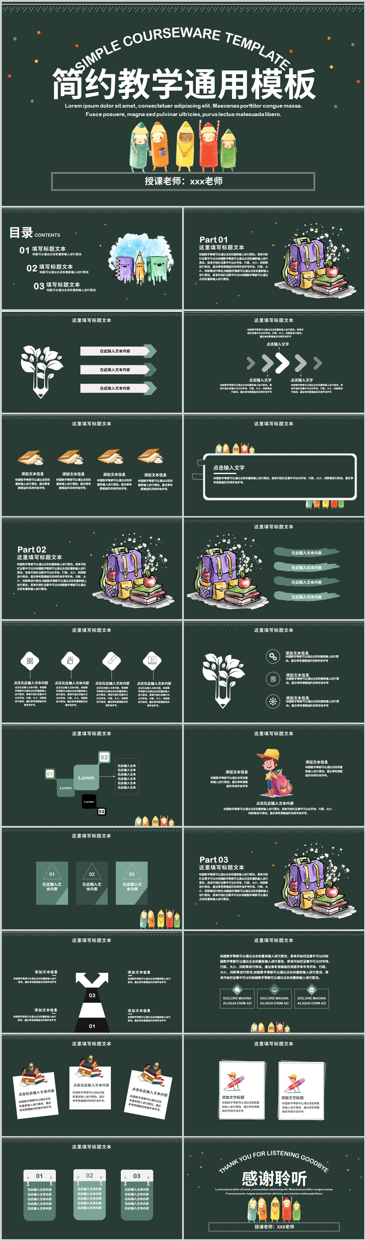 墨绿简约风教学通用PPT模板