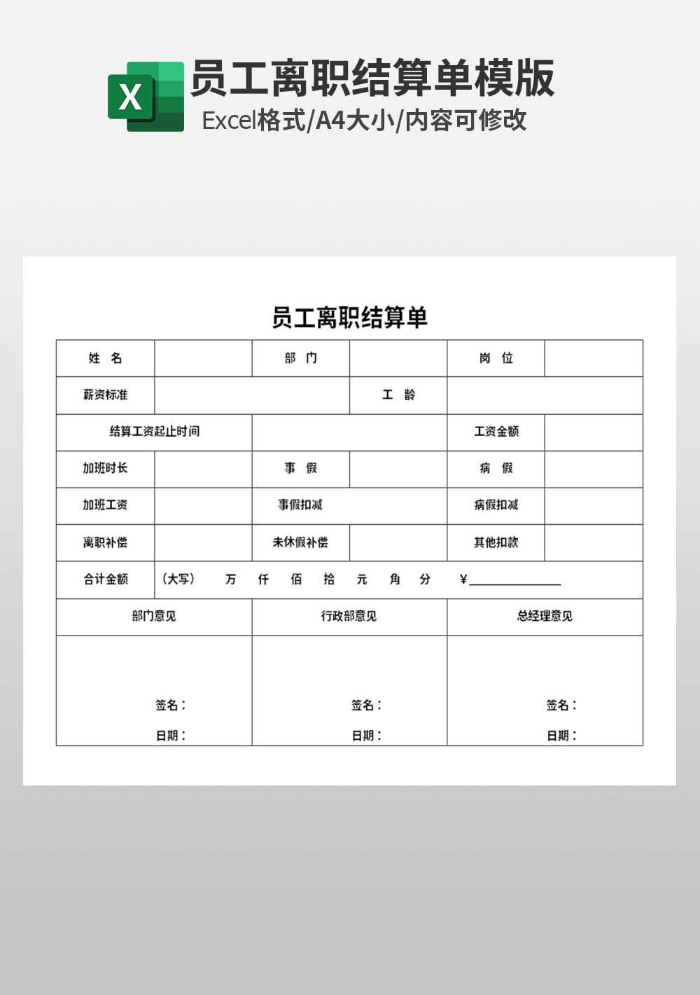 人事部员工离职结算单模板