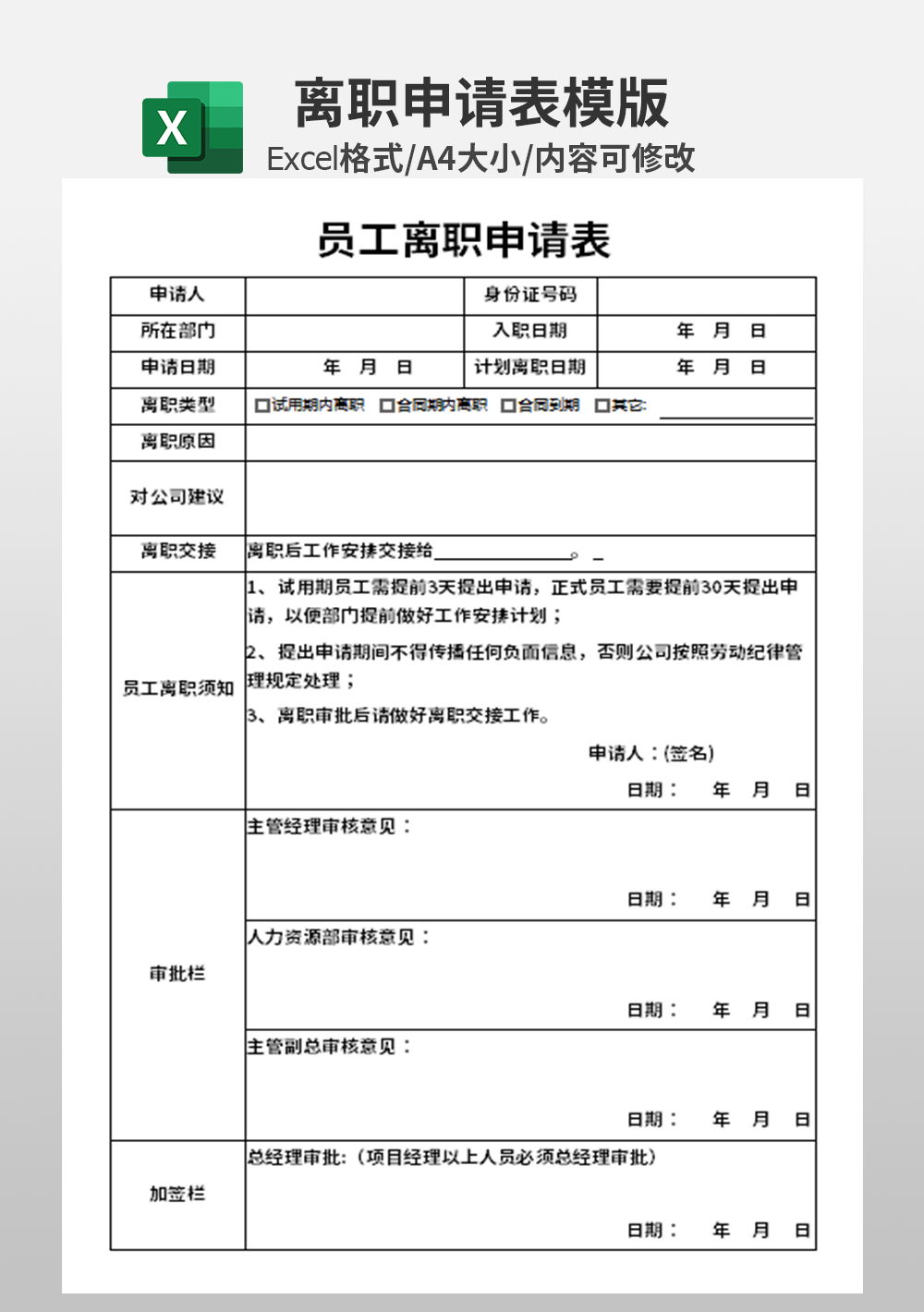 通用员工离职申请表模板