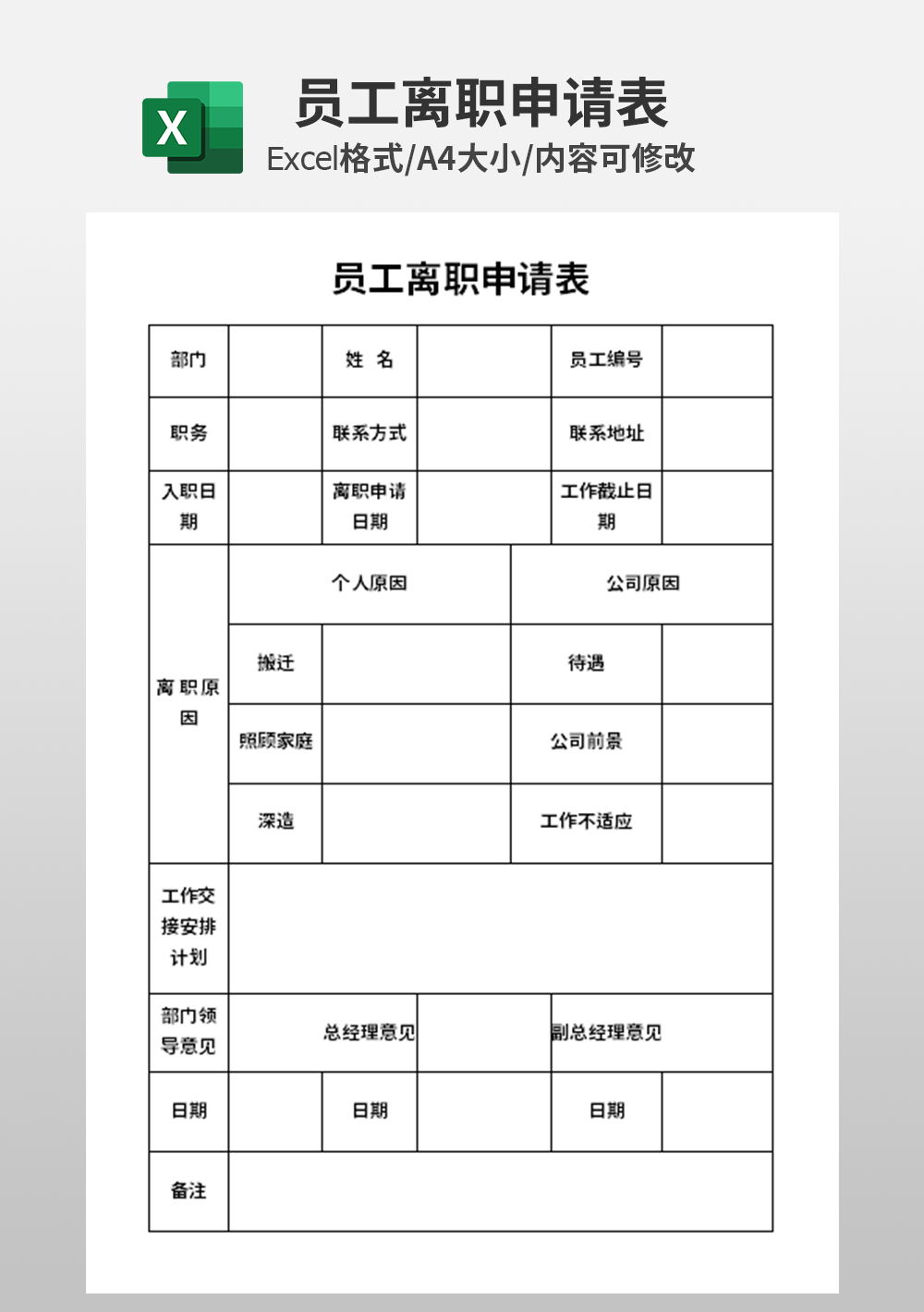 人力资源员工离职申请表模板
