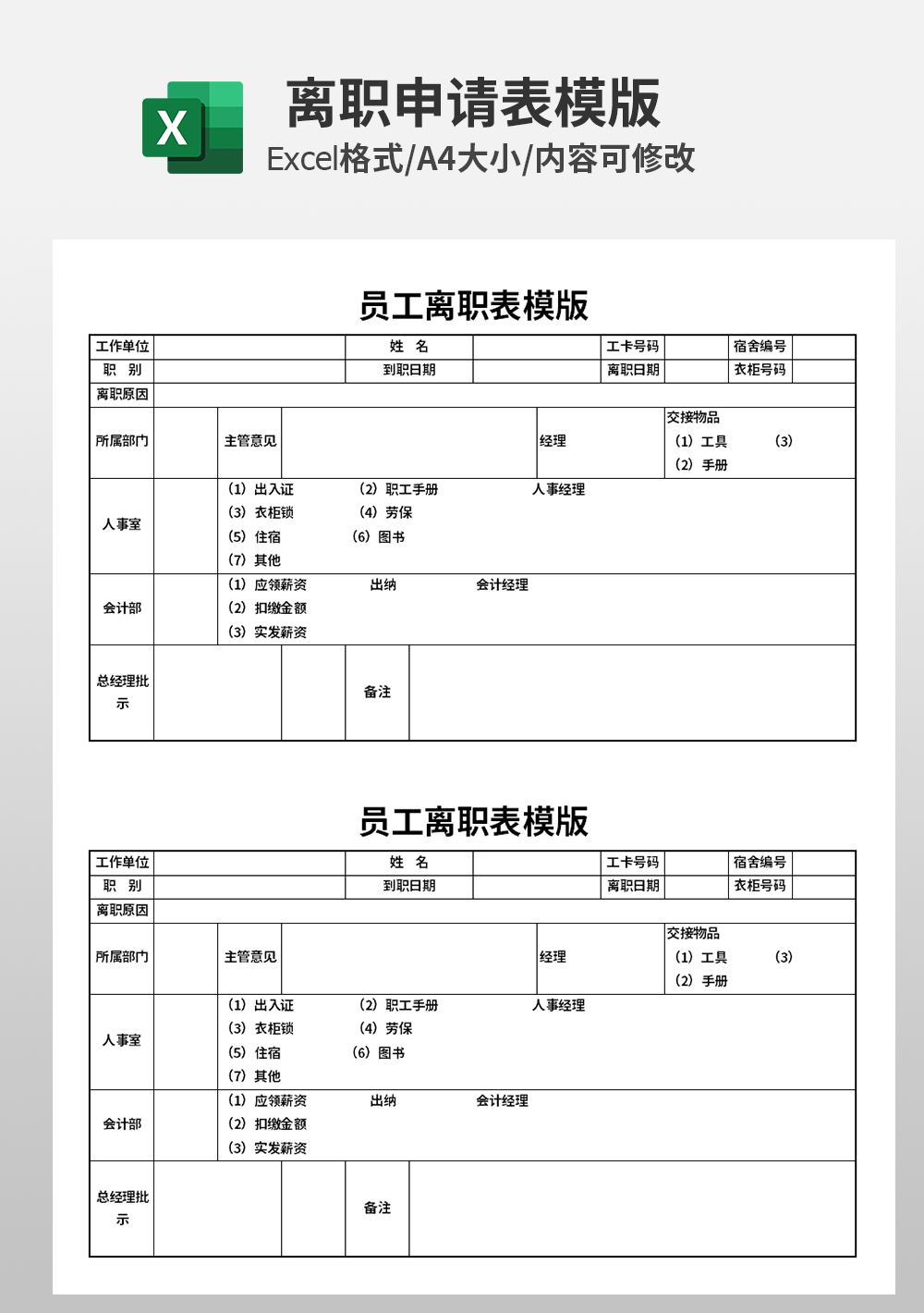 企业公司员工离职表模板