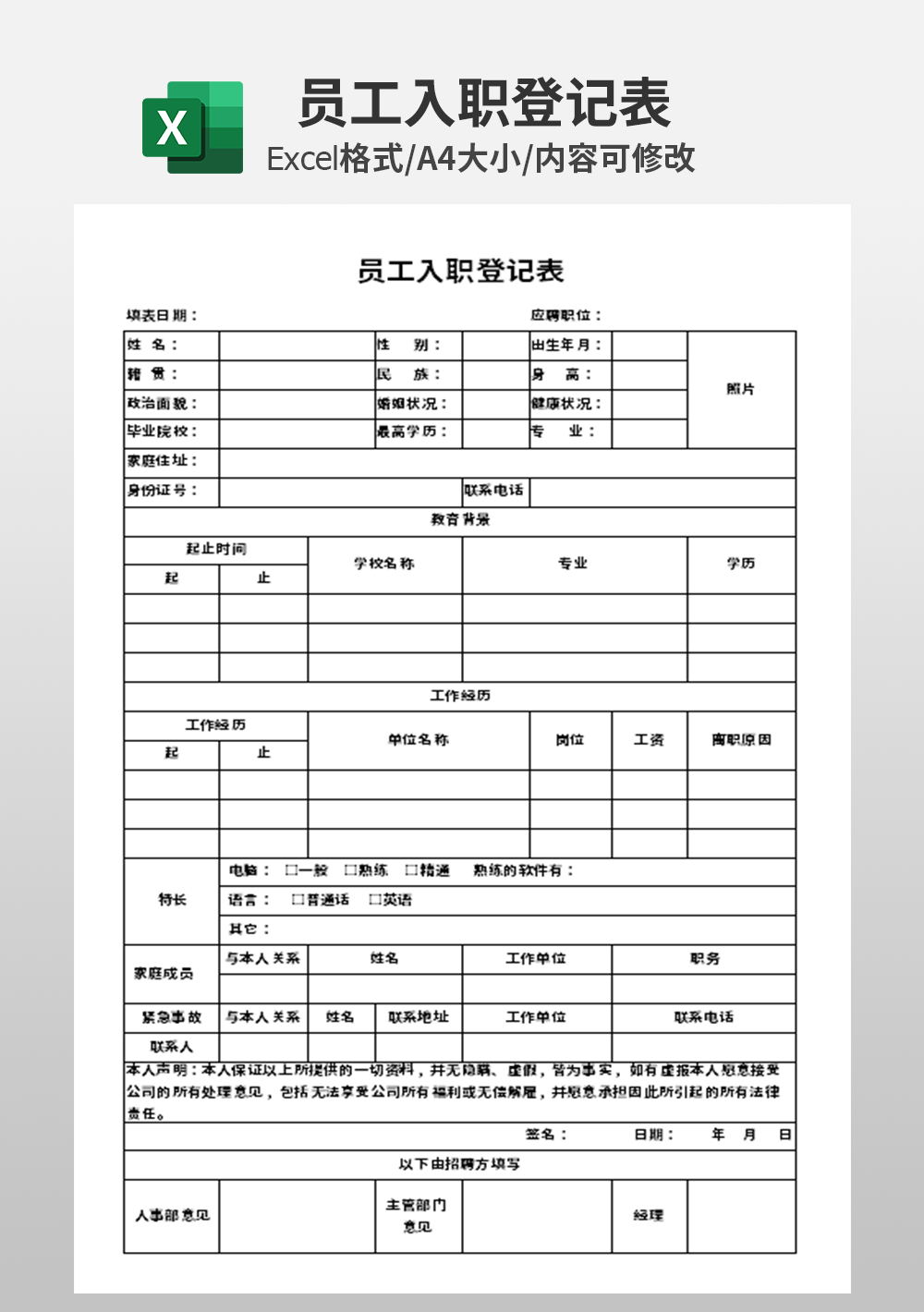 通用简约员工入职登记表模板