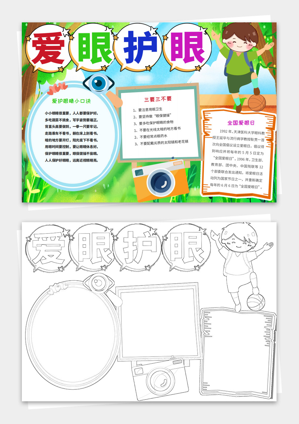 全国爱眼日防近视呵护眼睛爱眼护眼电子小报