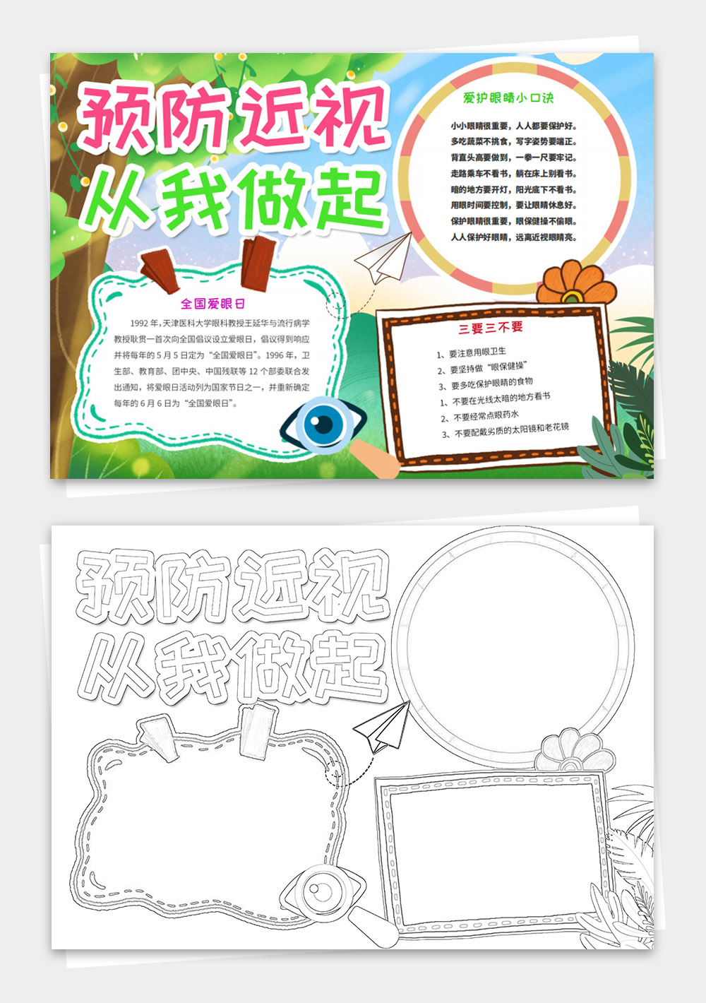 爱眼护眼保护视力小报