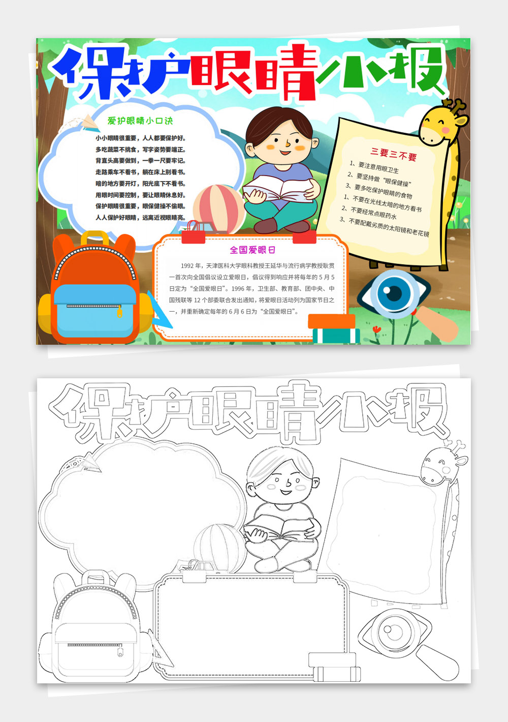 卡通爱眼护眼保护视力小报
