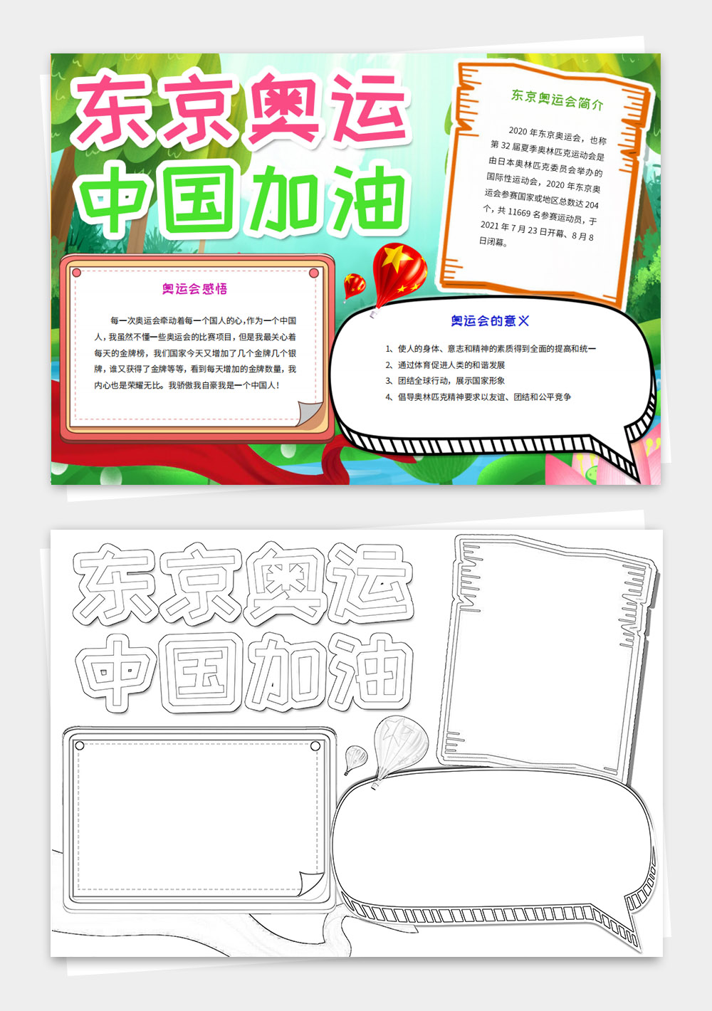 东京奥运会小报夏季奥林匹克运动会小报