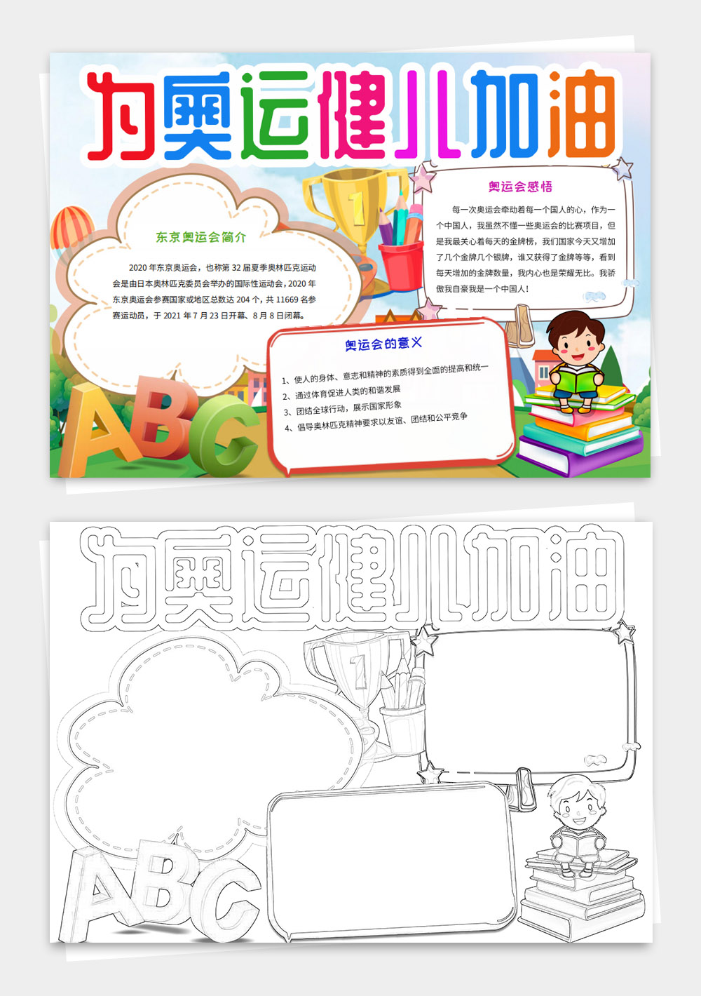 夏季奥林匹克运动会东京奥运会小报