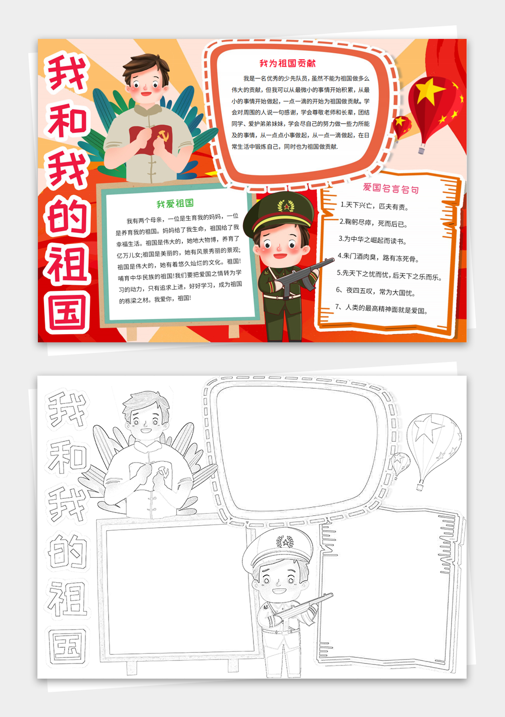 我爱我的祖国小报我和我的祖国手抄报模板