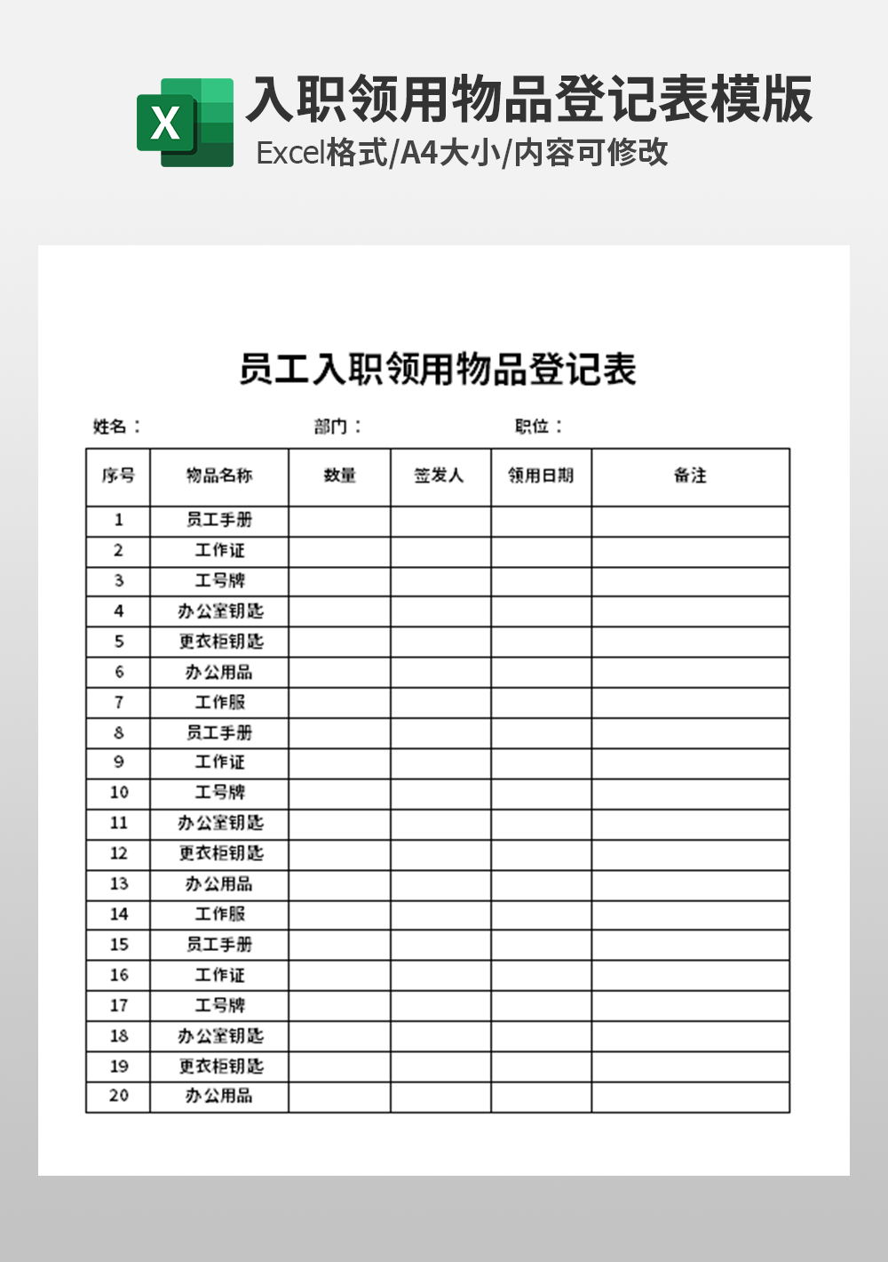 员工入职领用物品登记表模板