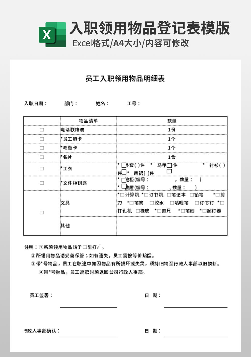 员工入职领用物品明细表