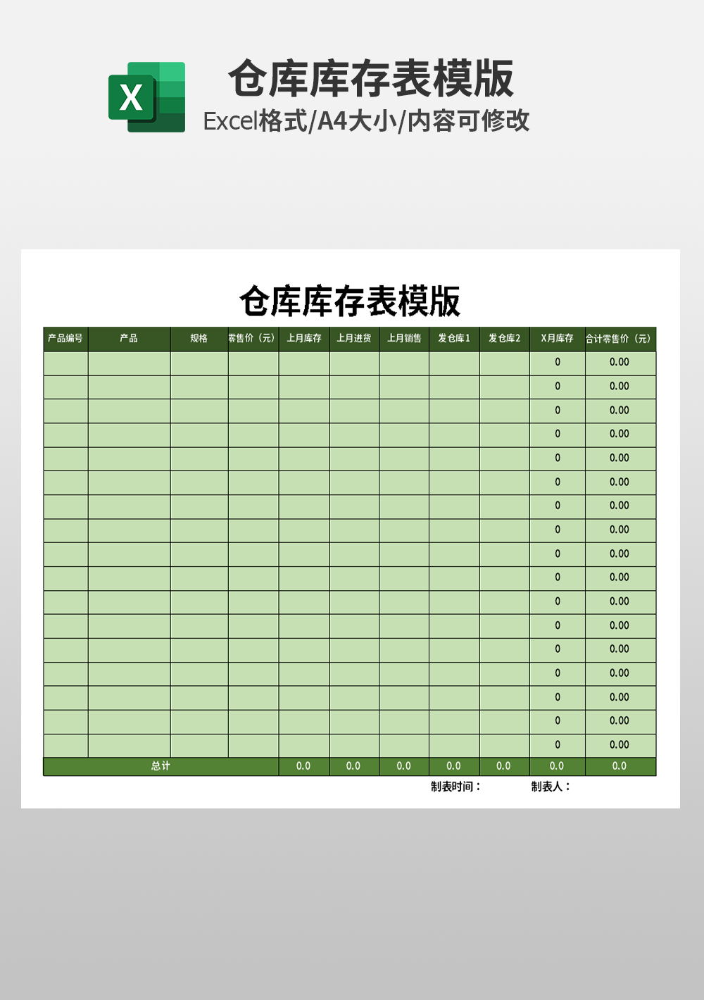 通用仓库员仓库库存表模板