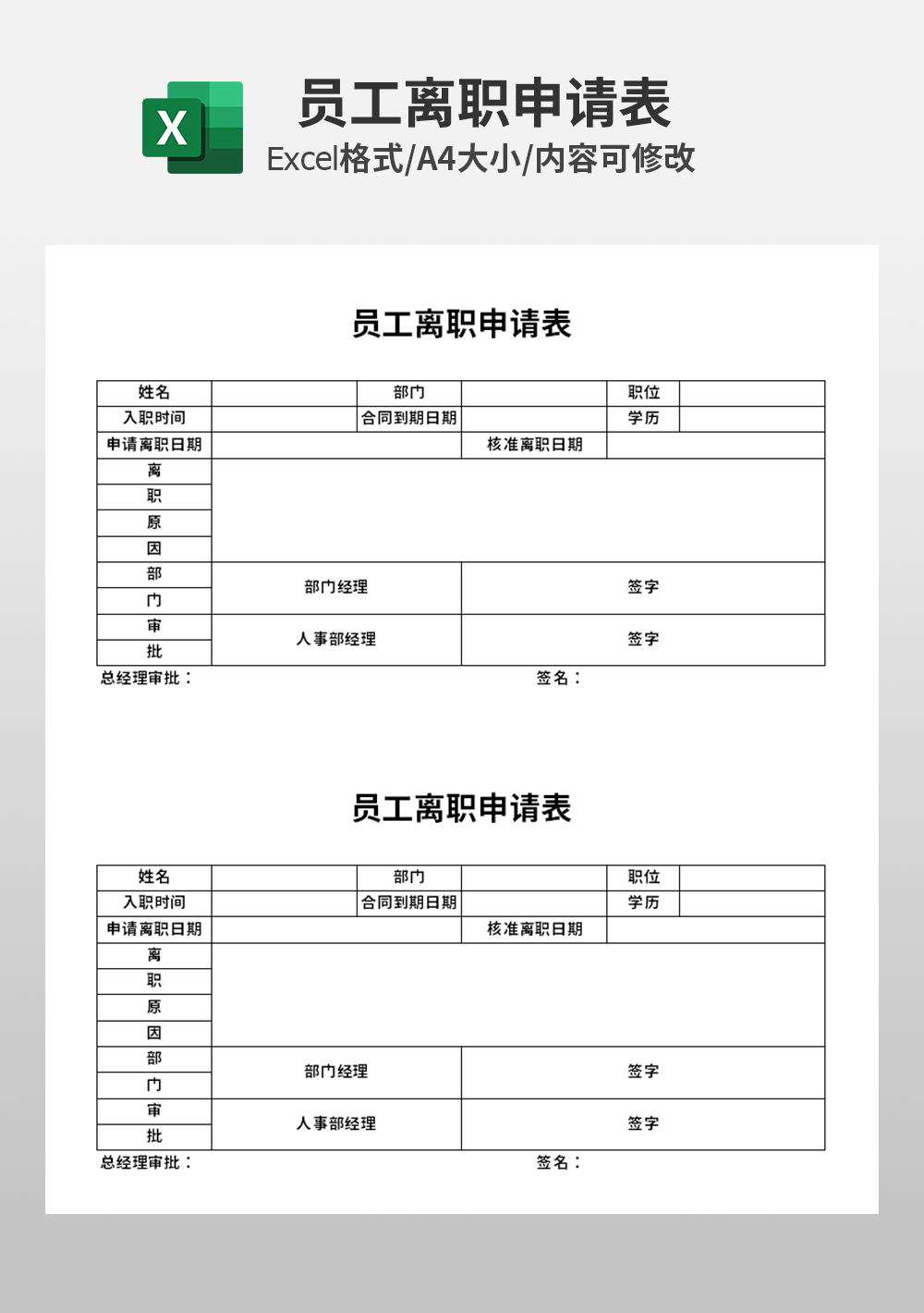 通用人力资源员工离职申请表模板