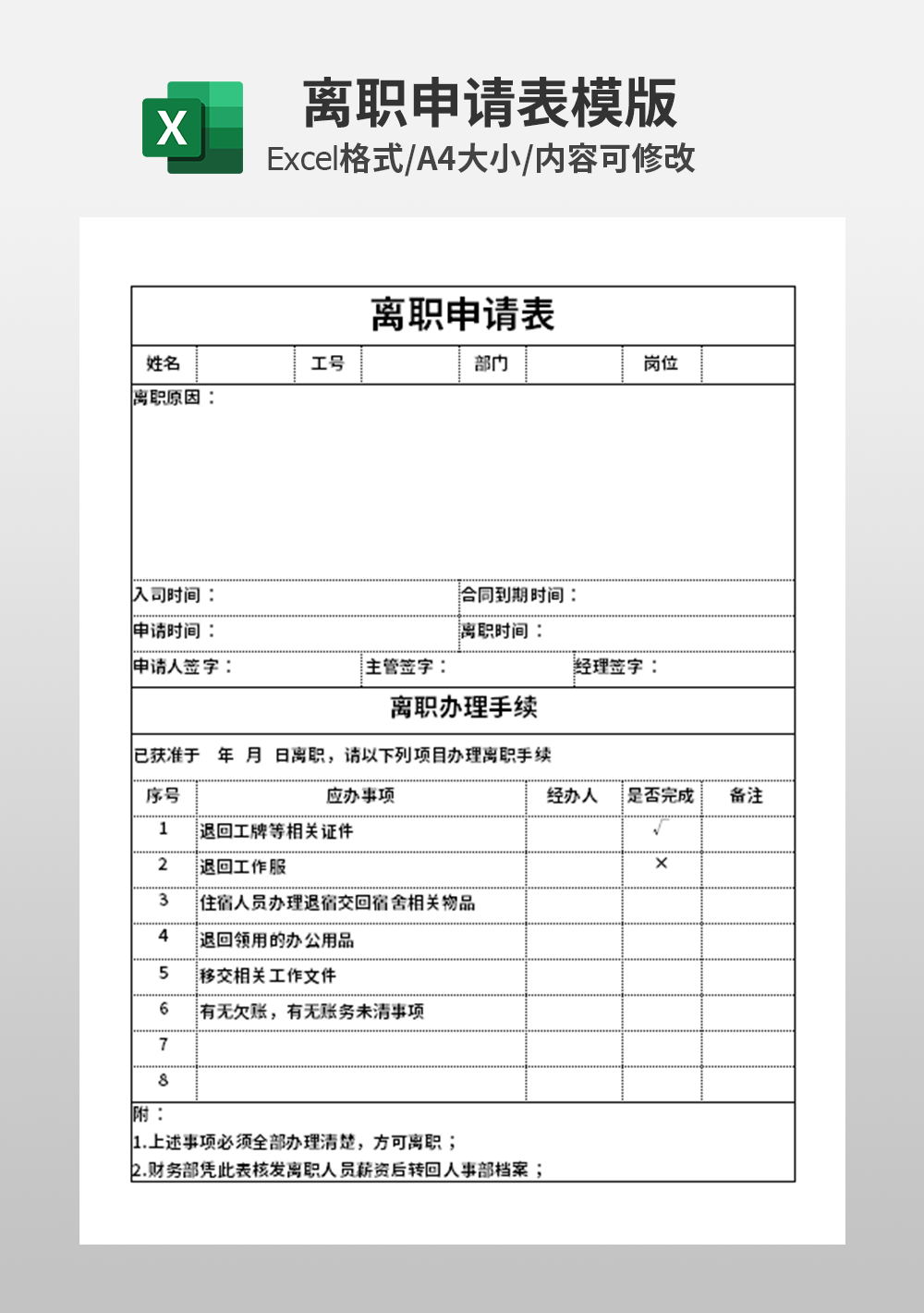 通用人力資源離職申請表模板