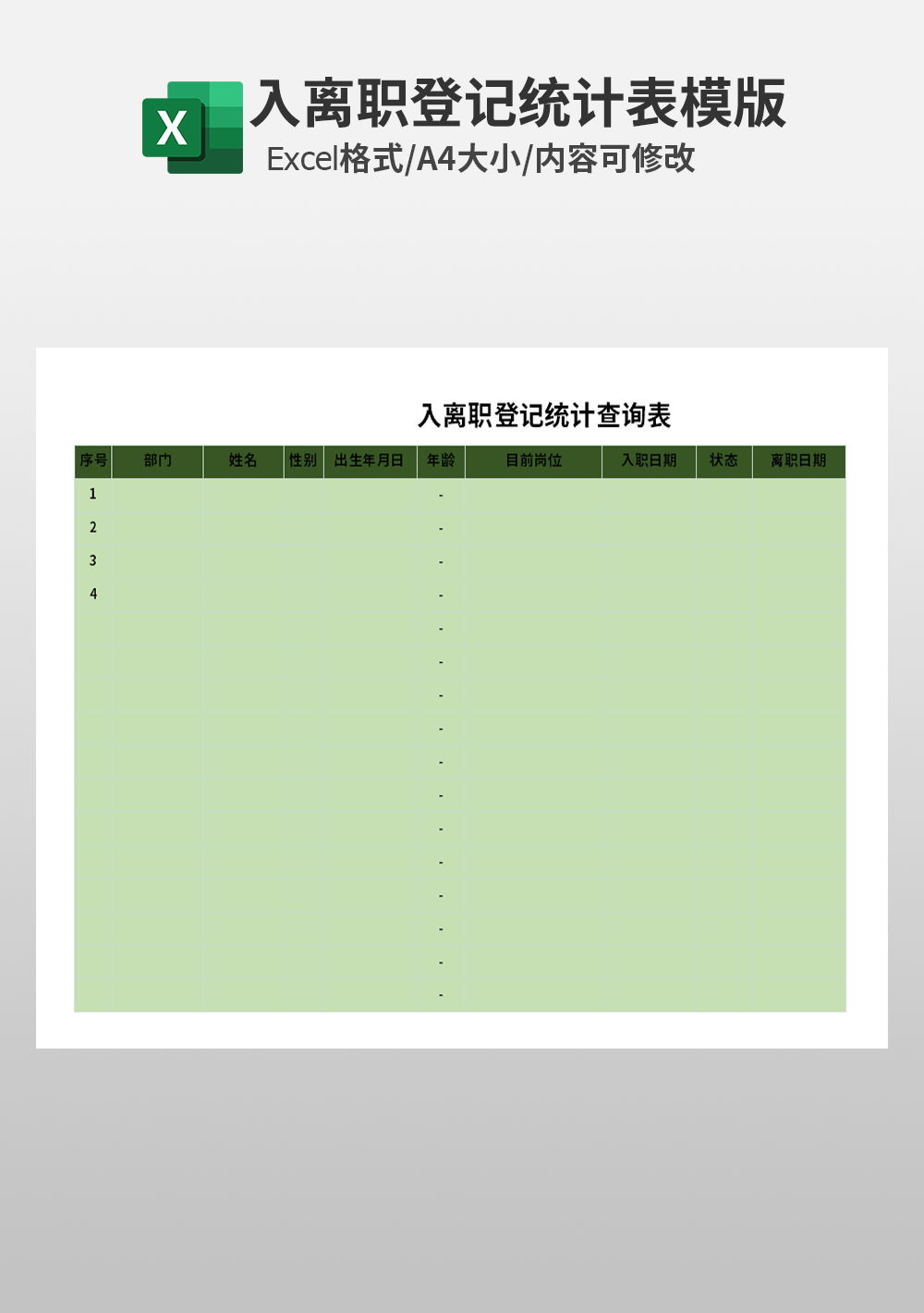 人力資源入離職登記統(tǒng)計表模板