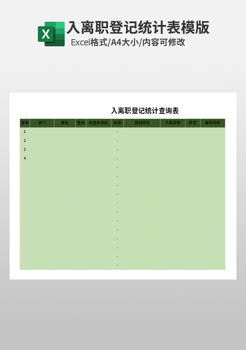 人力资源入离职登记统计表模板
