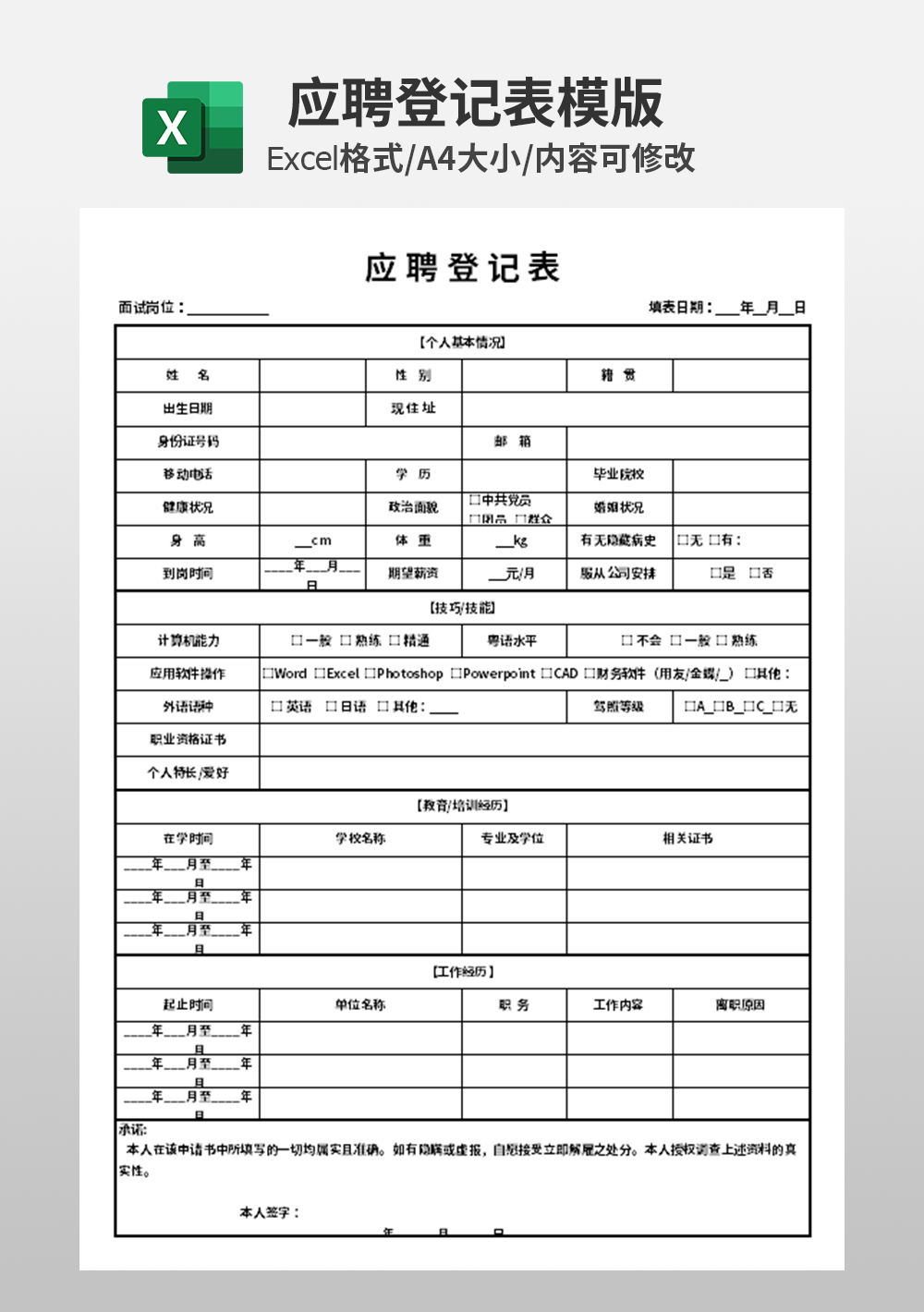 行政部应聘登记表模板