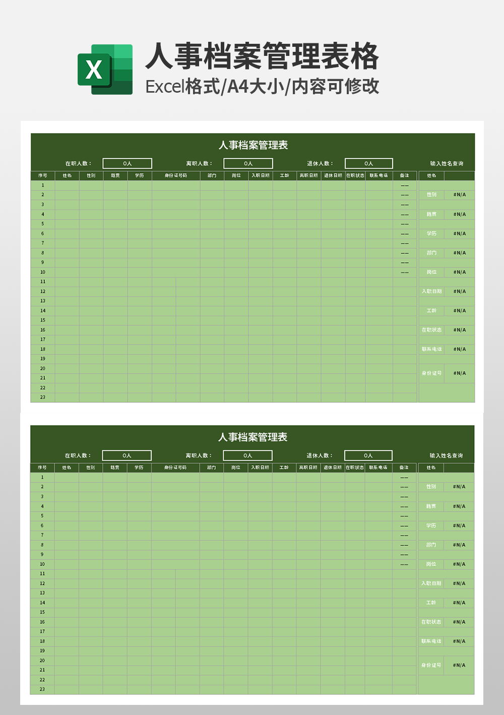 人事档案管理表模板