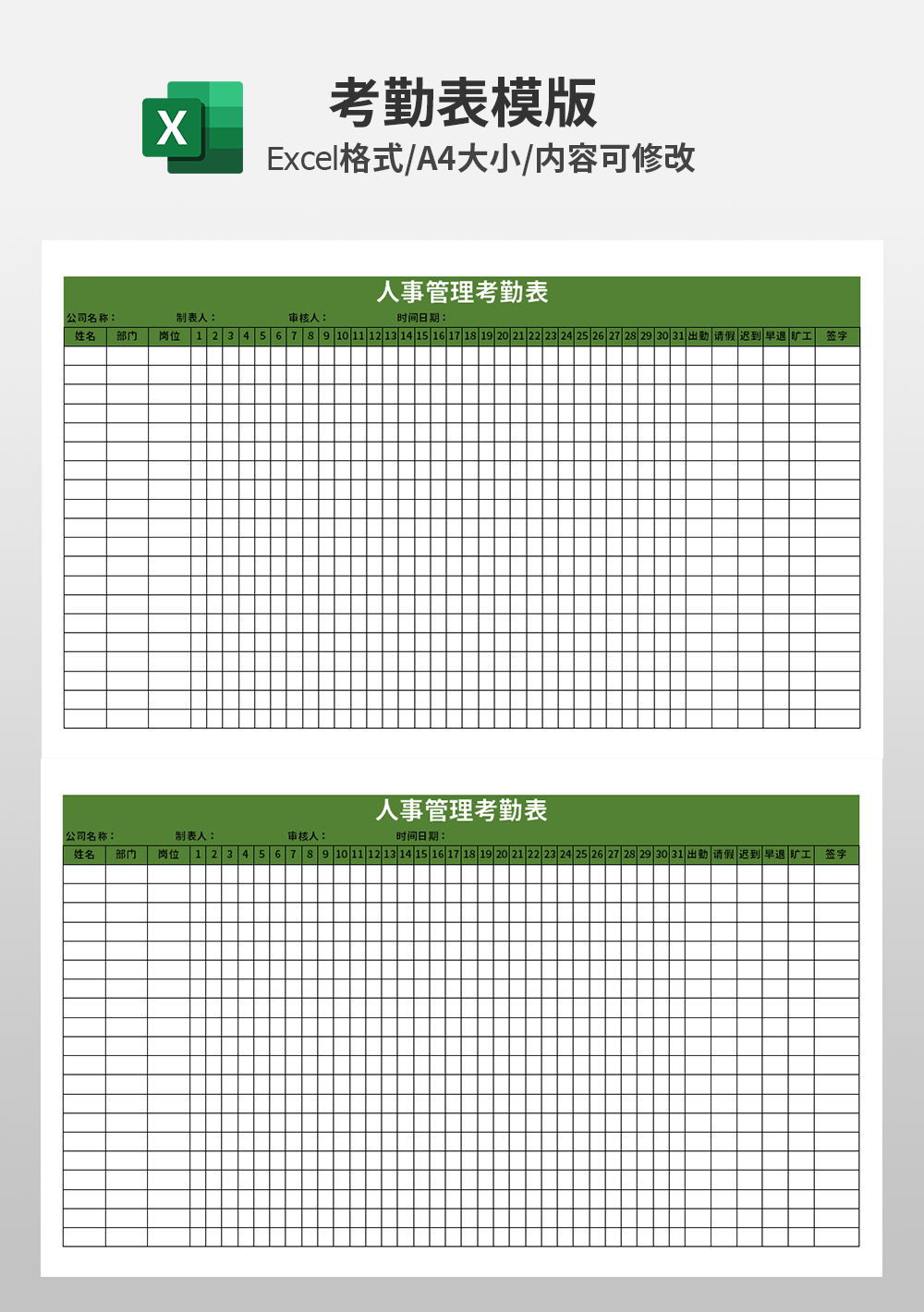 人事管理考勤表模板