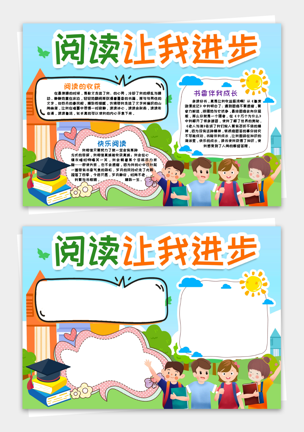 阅读让我进步手抄报小报word模板