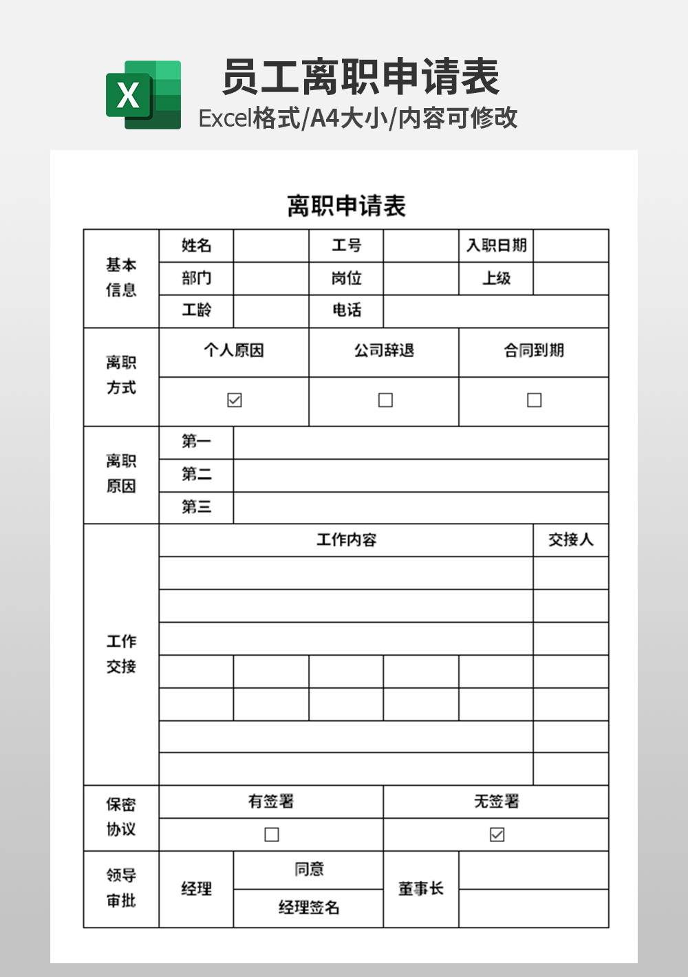 人事部行政部离职申请表模板