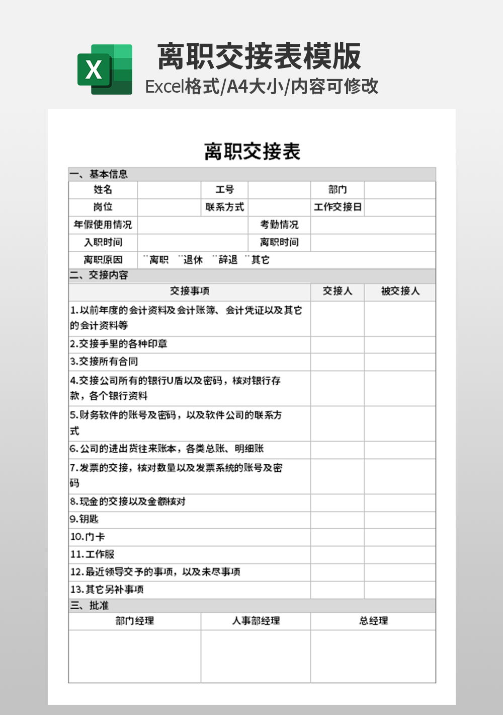 人事部離職交接表模板
