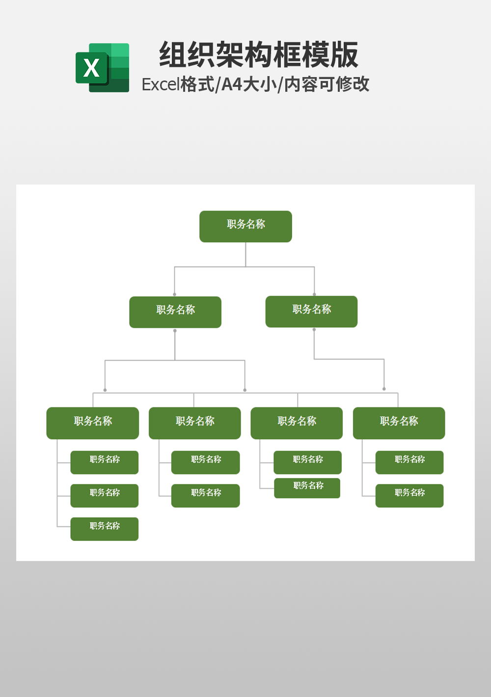 通用行政人事组织架构框模板