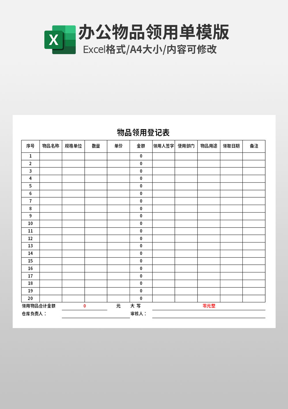 办公物品领用登记表模板