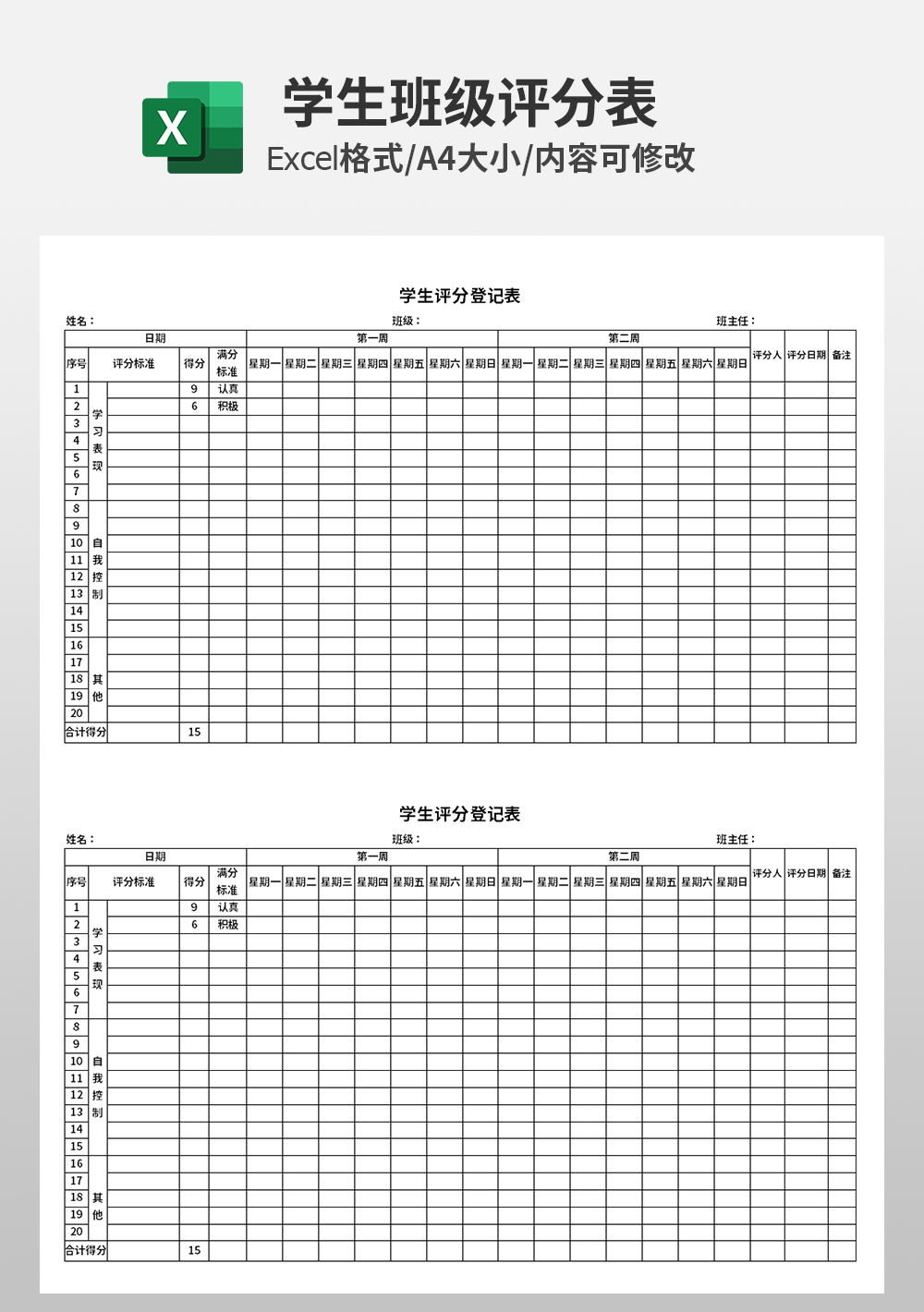 通用简约学生评分登记表