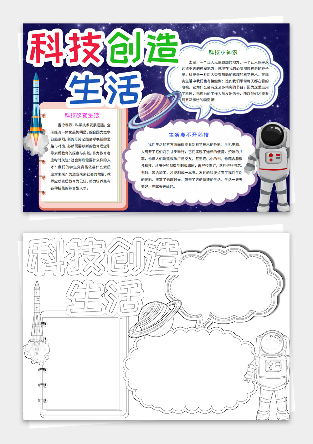 word模板电子科技小报科技与生活