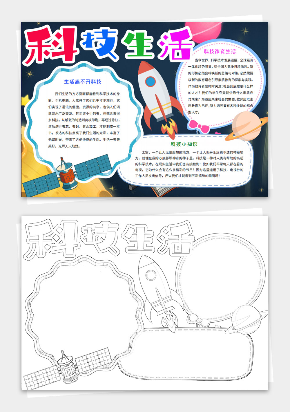 科技与生活未来科学手抄报小报模板