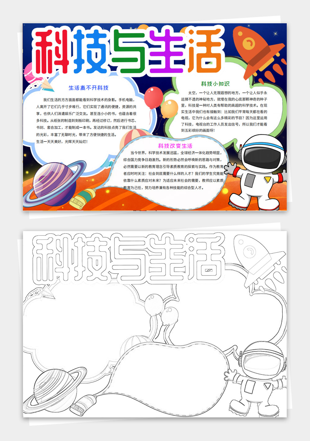 科技与生活小报未来科学手抄报模板