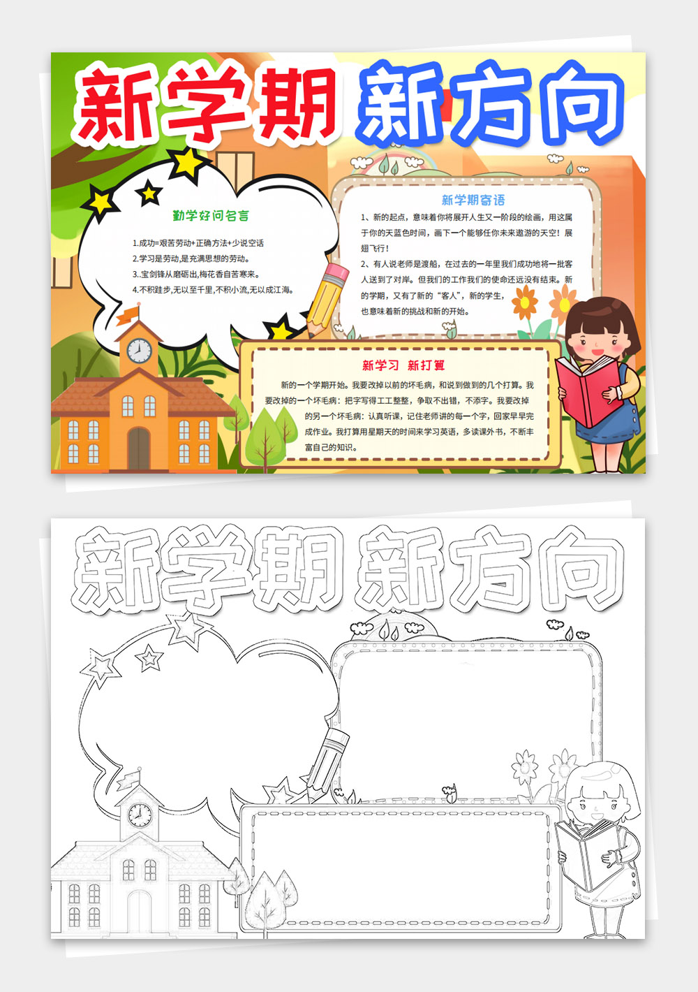 新学期新方向小报线稿涂色电子模板