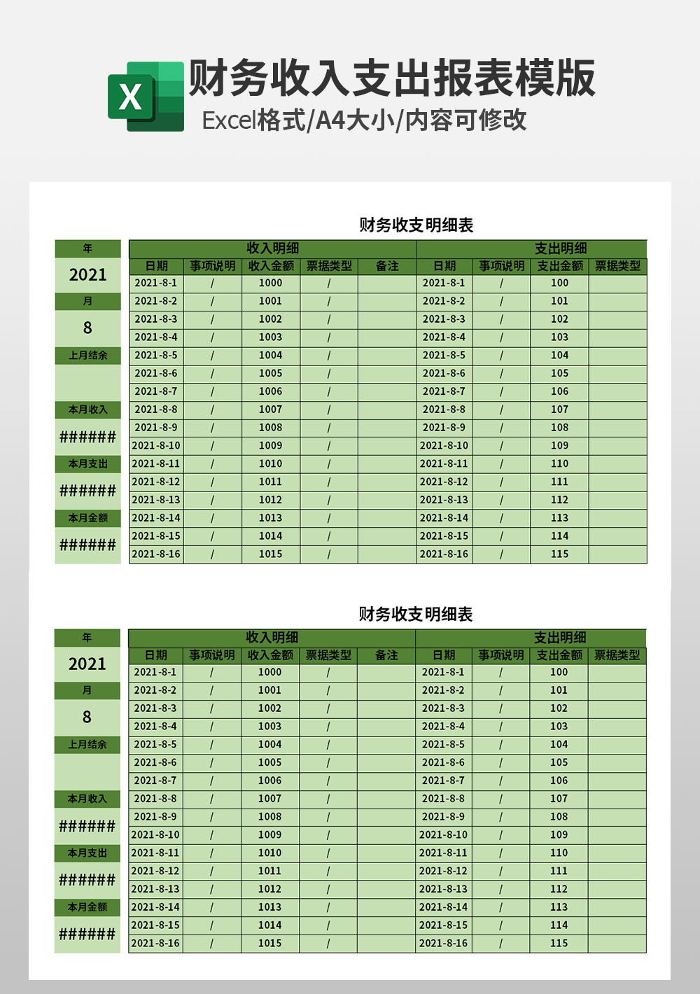 企业公司会计财务收支明细表模板