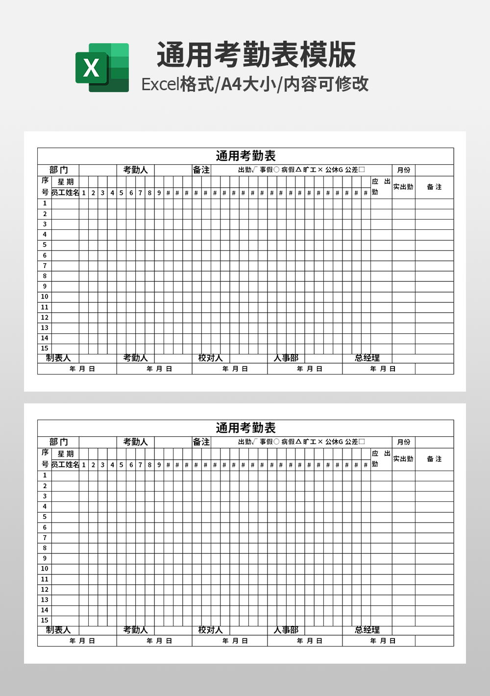 企业通用考勤表模板