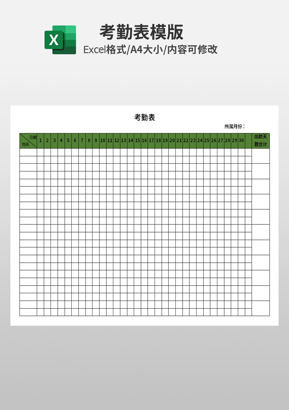 企业公司简约考勤表模板