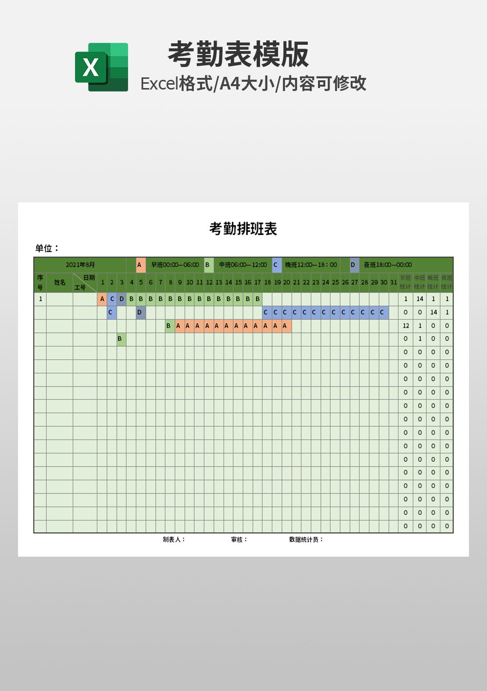 公司通用考勤排班表