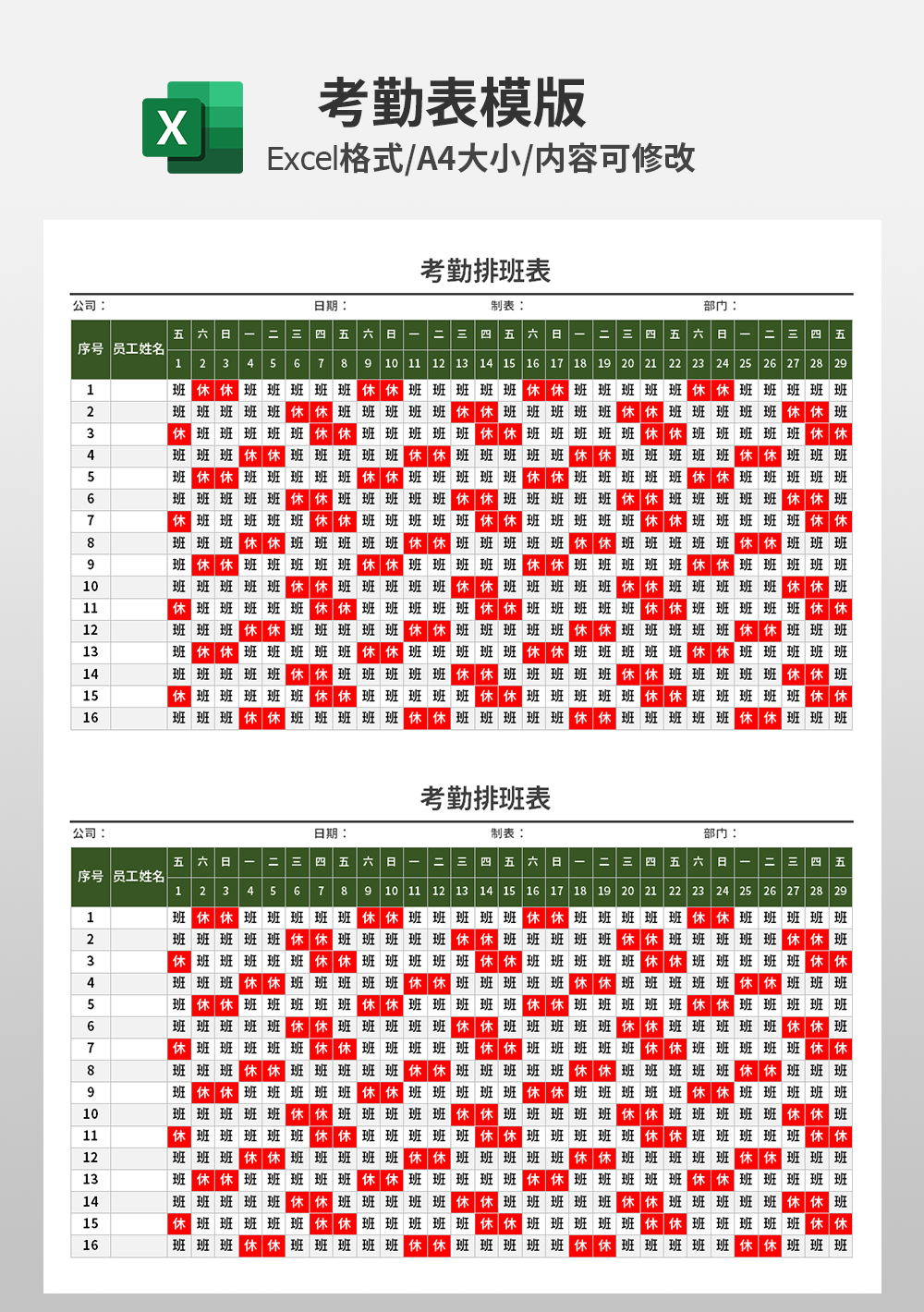 企业简约考勤排班表模板