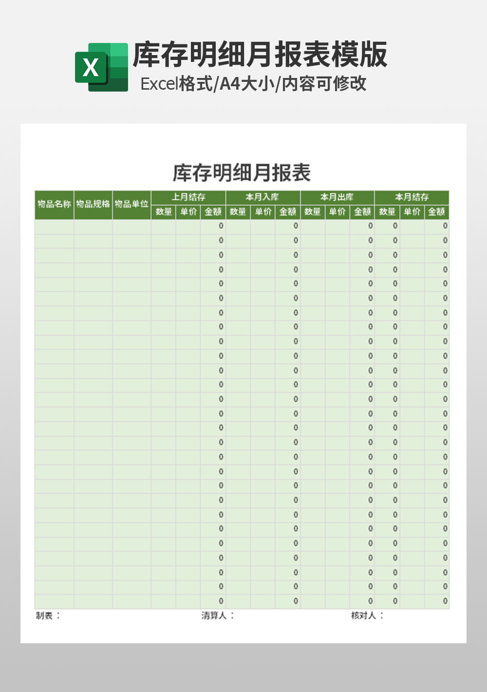 库存明细月报表模板