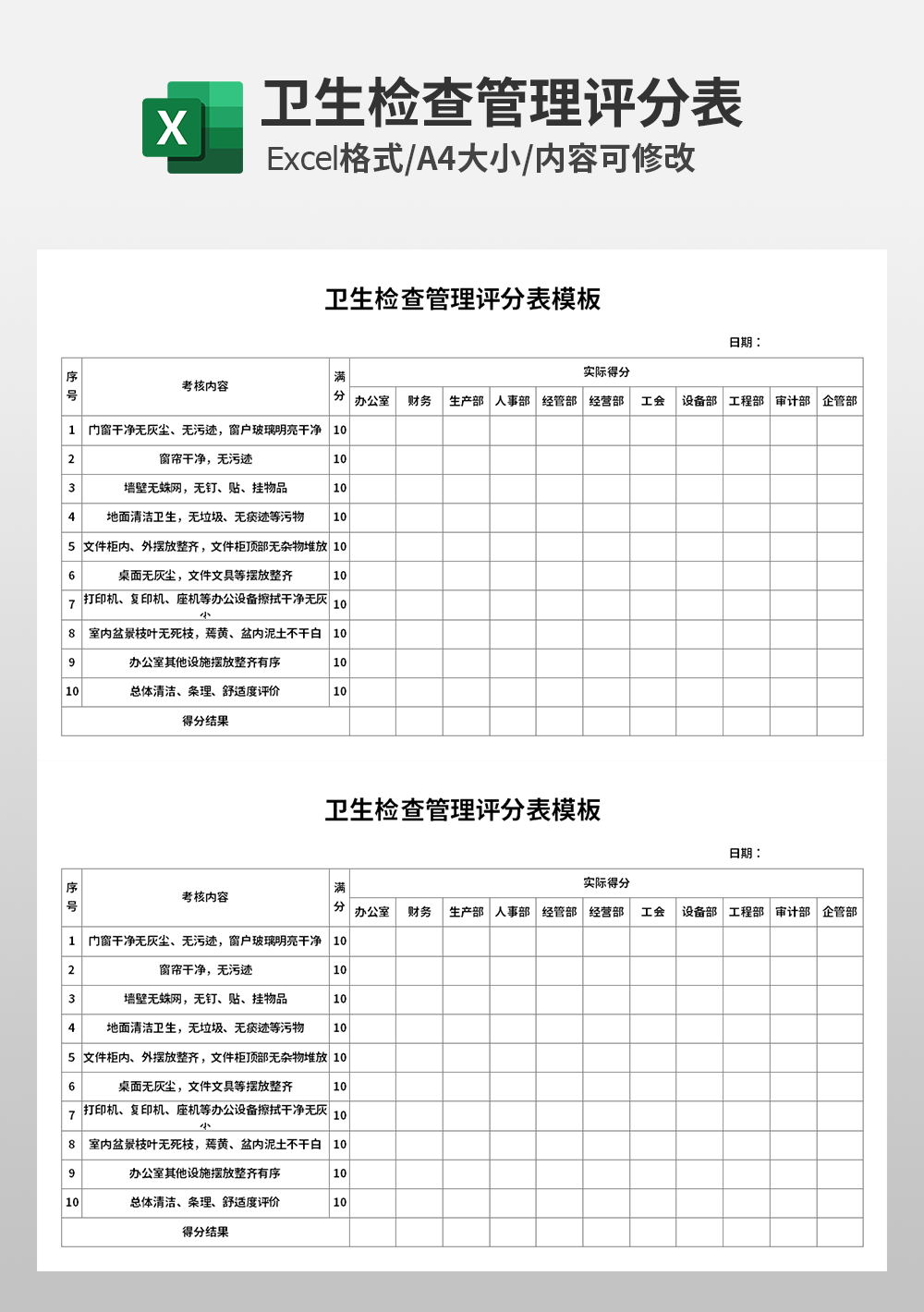 卫生检查管理评分表模板