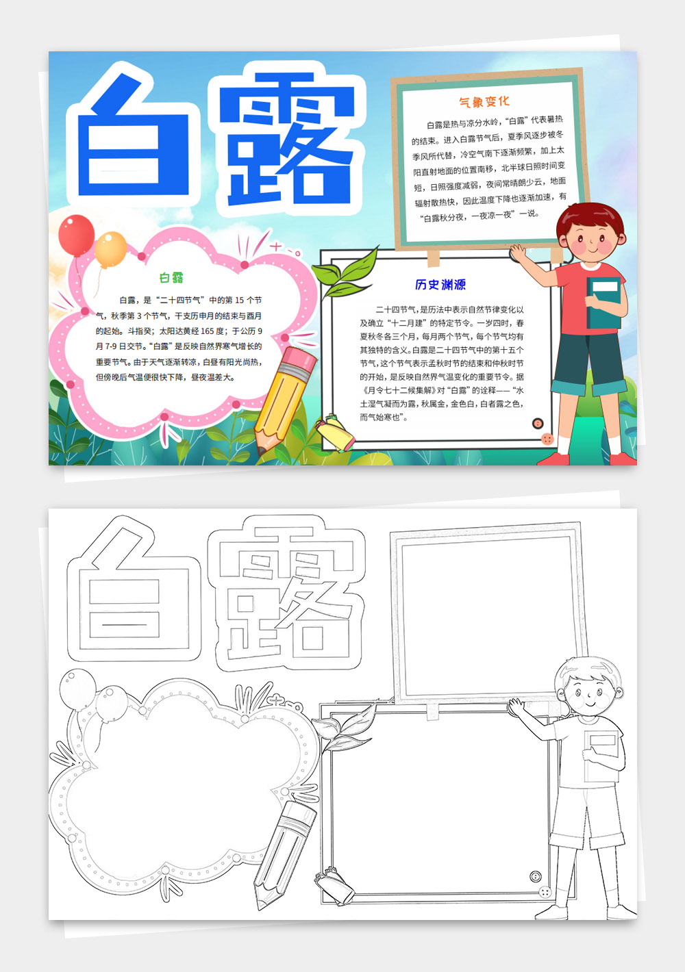 24节气白露气候小报手抄报
