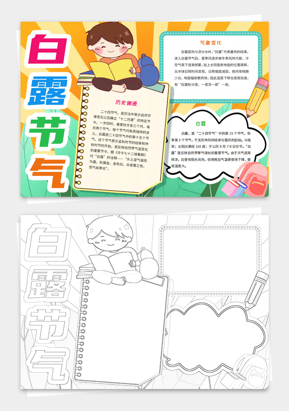 白露节气小报手抄报word模板