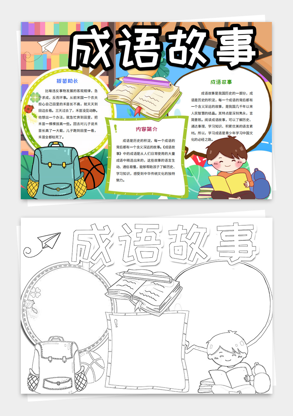 好书推荐手抄报成语故事小报模板