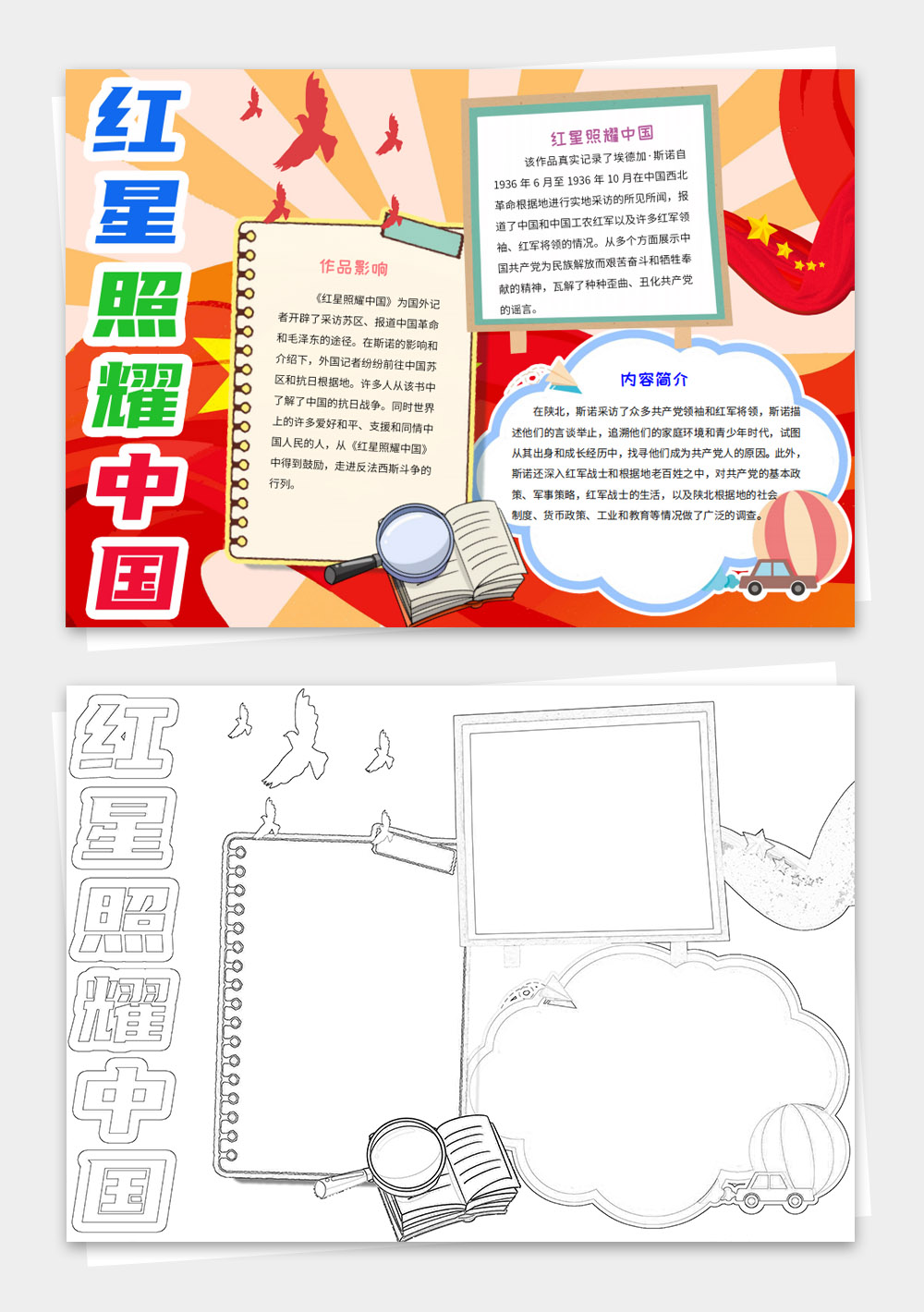 红星照耀中国读后感手抄报小报电子模板