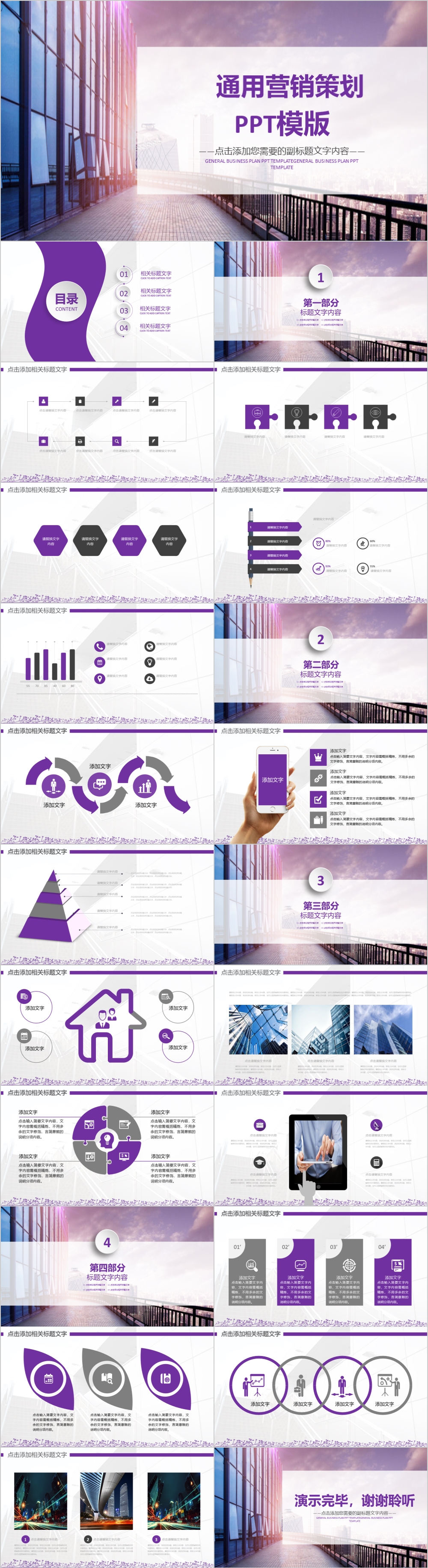 紫色商务简约通用营销策划PPT模板