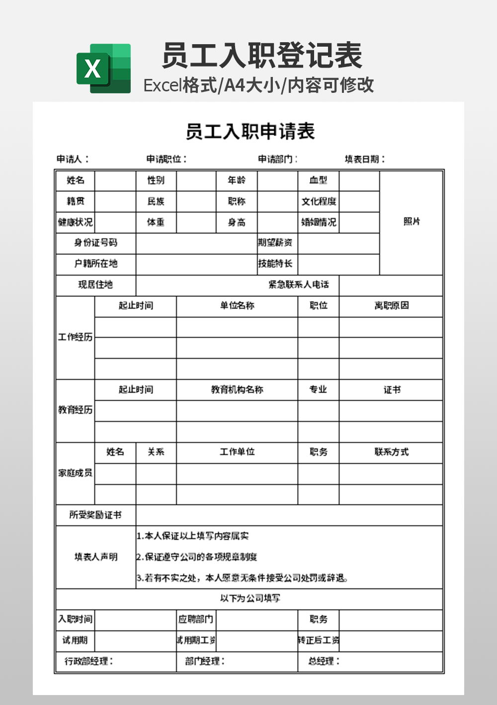 行政部人事部员工入职申请表